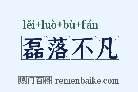 磊落不凡是什么意思的图片